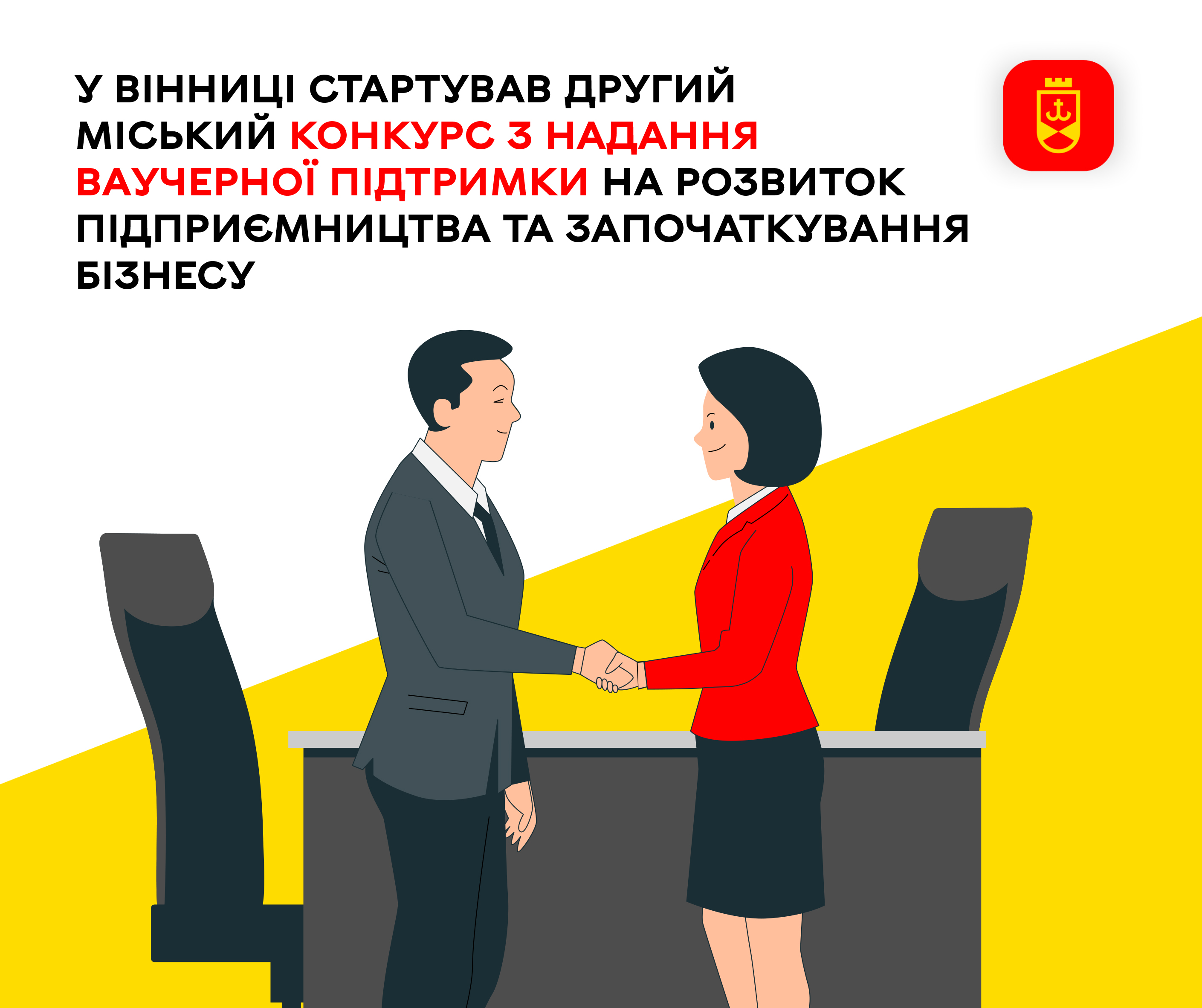 У Вінниці стартував другий міський конкурс з надання ваучерної підтримки на розвиток підприємництва та започаткування бізнесу